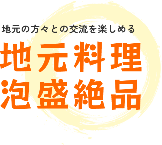 地元の方々との交流を楽しめる地元料理泡盛絶品